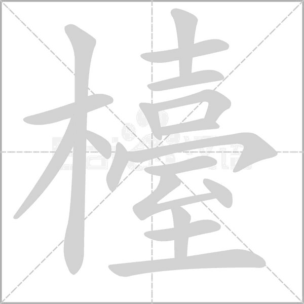 檯字笔顺