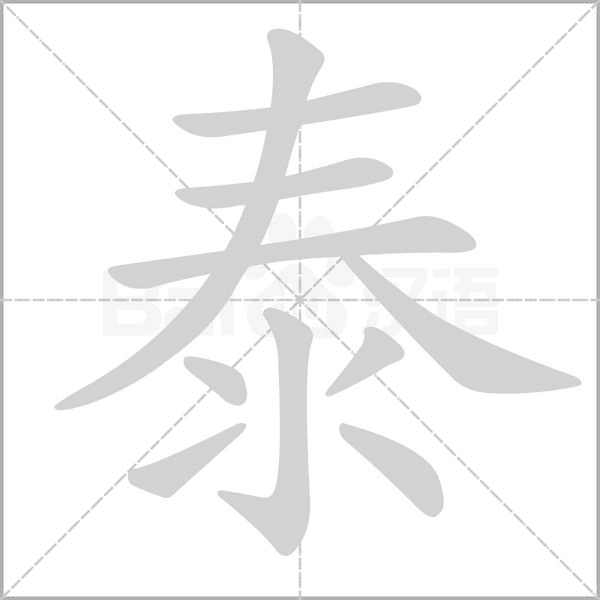 泰字笔顺