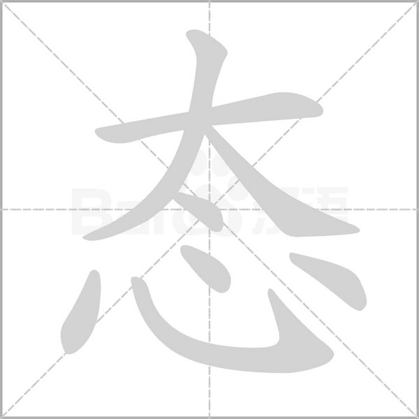 态字笔顺