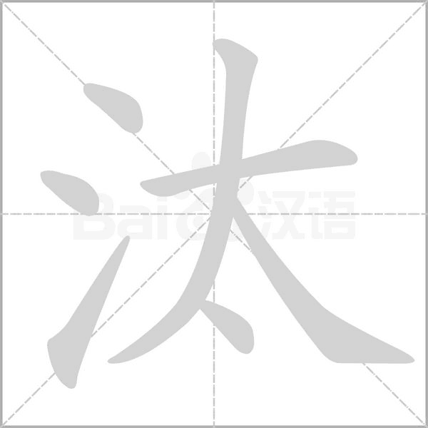 汰字笔顺