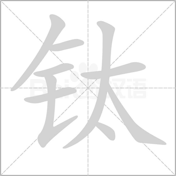 钛字笔顺