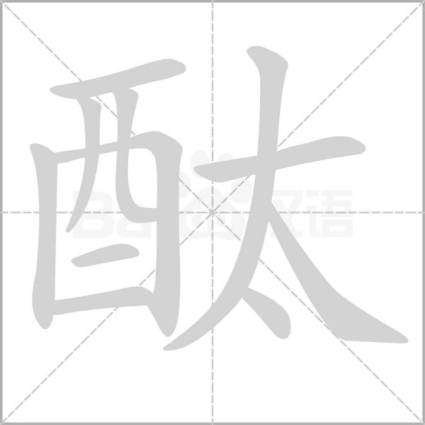 酞字笔顺