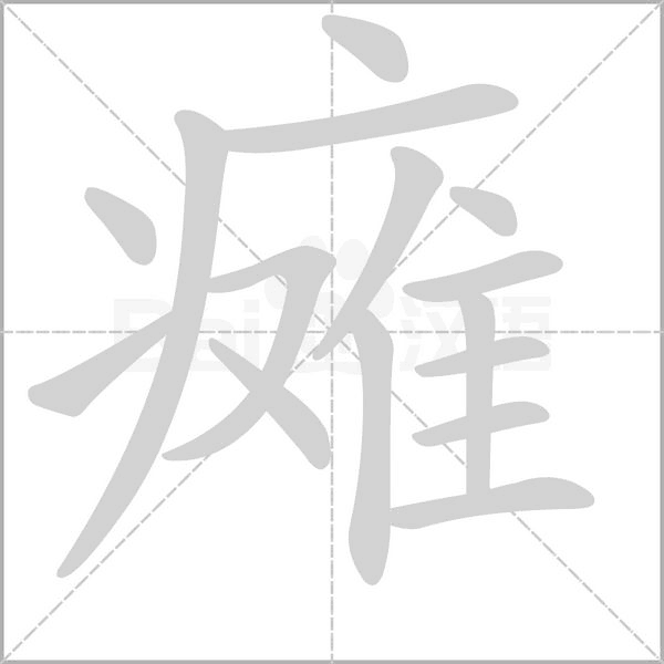 瘫字笔顺