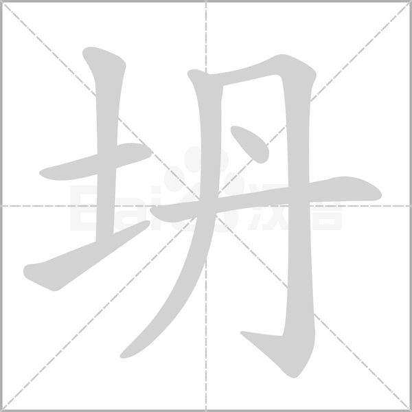 坍字笔顺
