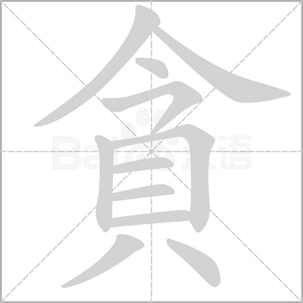 貪字笔顺