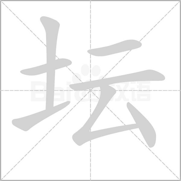 坛字笔顺