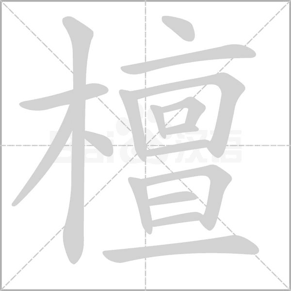 檀字笔顺