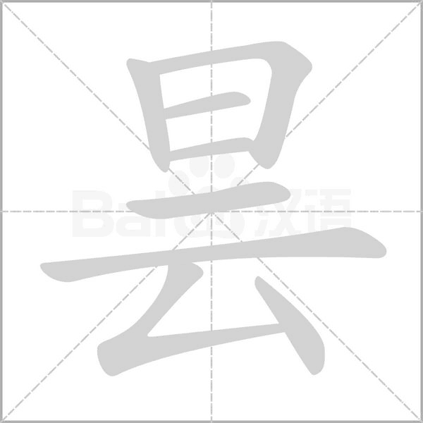 昙字笔顺