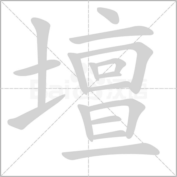壇字笔顺