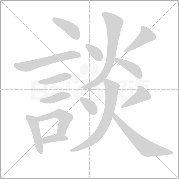 談字笔顺