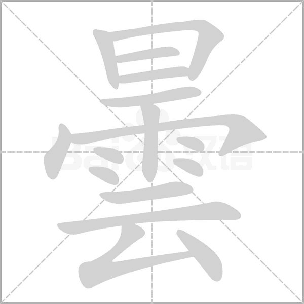 曇字笔顺