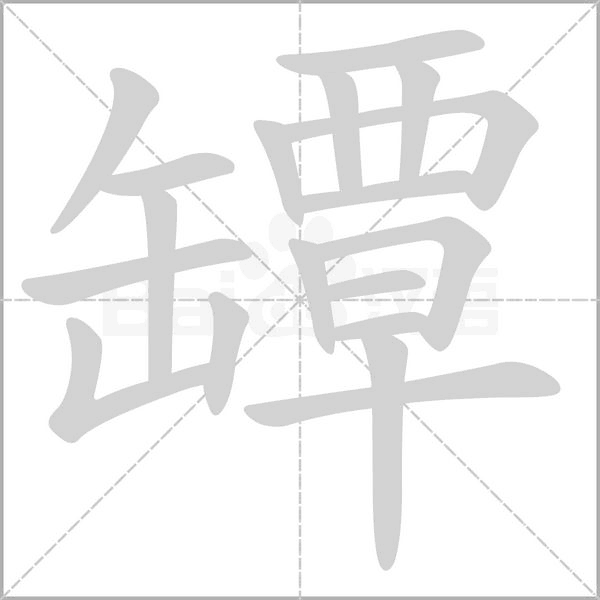 罈字笔顺