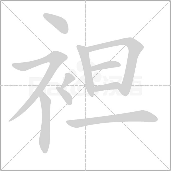 袒字笔顺