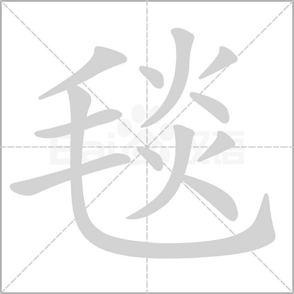 毯字笔顺