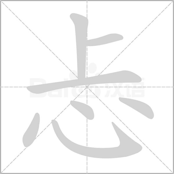 忐字笔顺