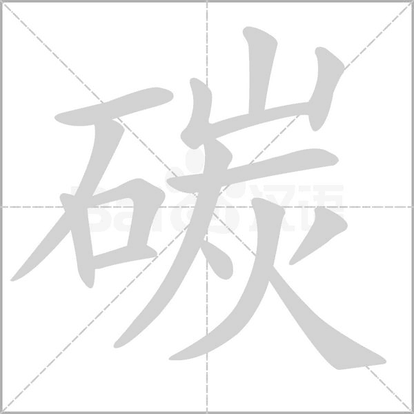 碳字笔顺