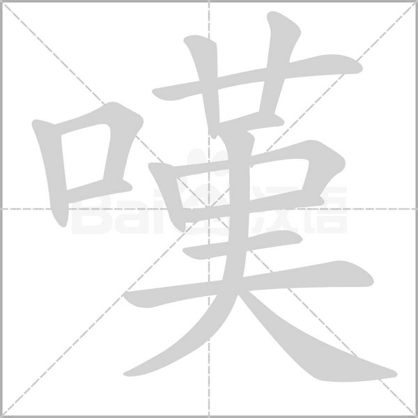 嘆字笔顺