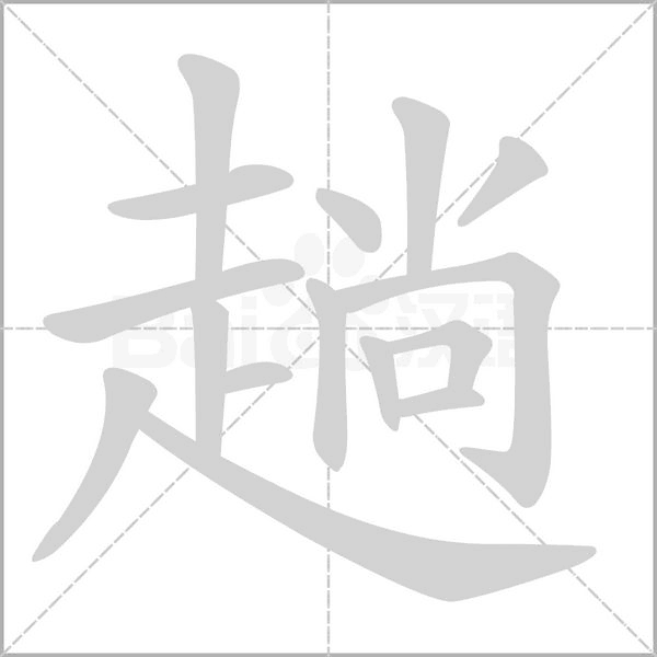 趟字笔顺