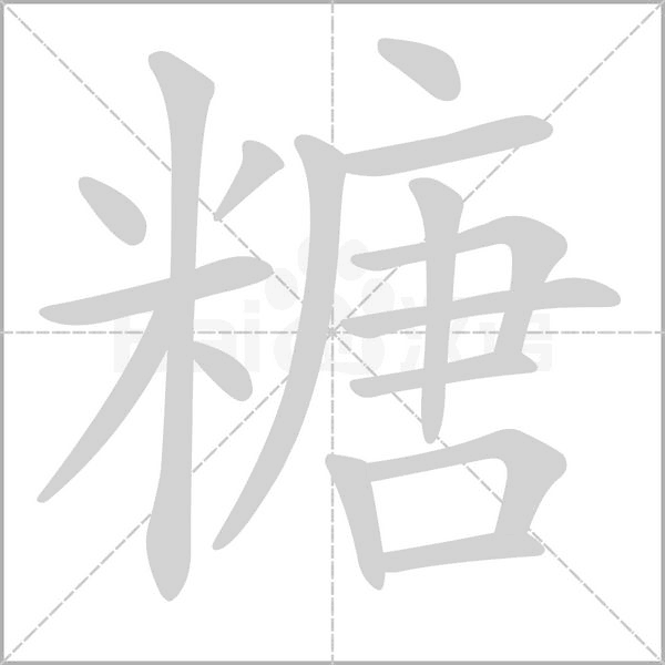 糖字笔顺