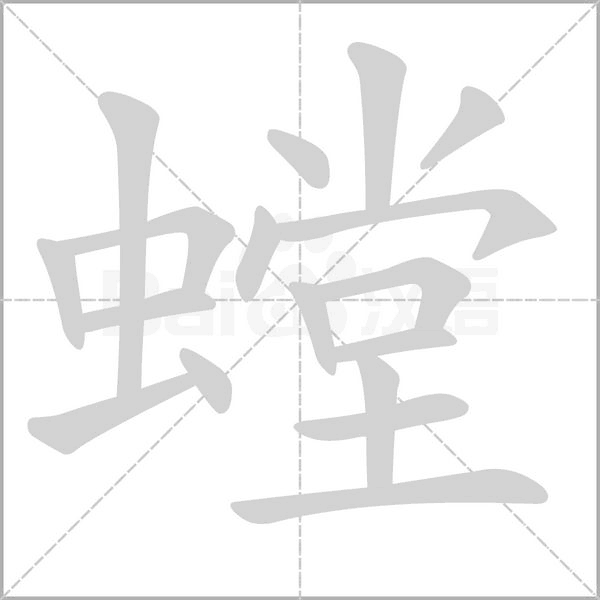 螳字笔顺