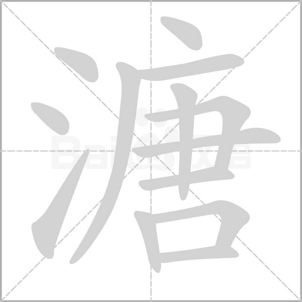 溏字笔顺