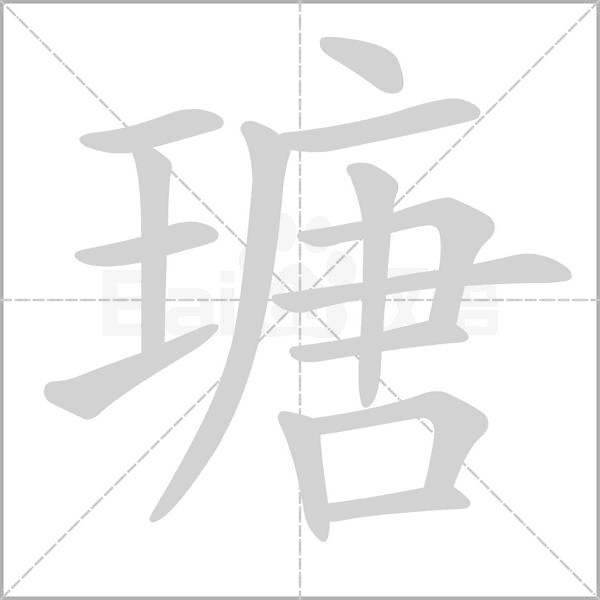 瑭字笔顺