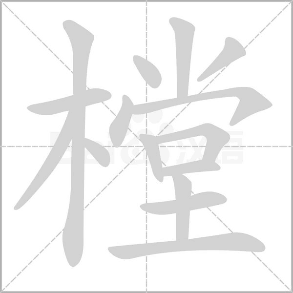 樘字笔顺