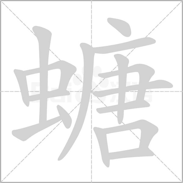 螗字笔顺