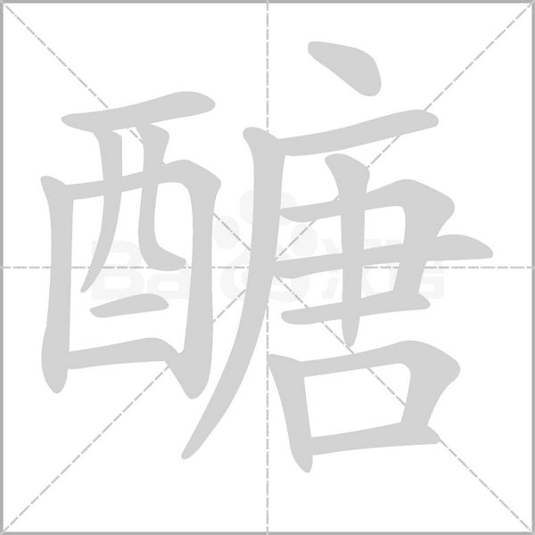 醣字笔顺