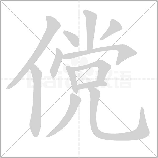 傥字笔顺