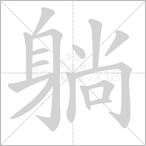 躺字笔顺
