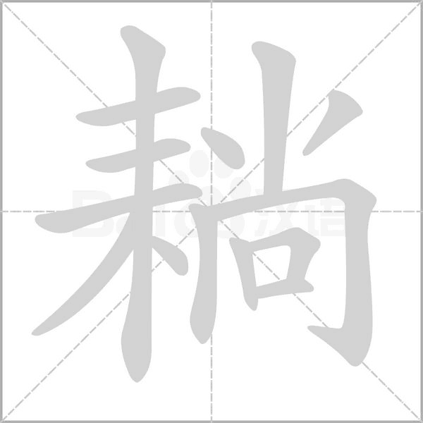 耥字笔顺