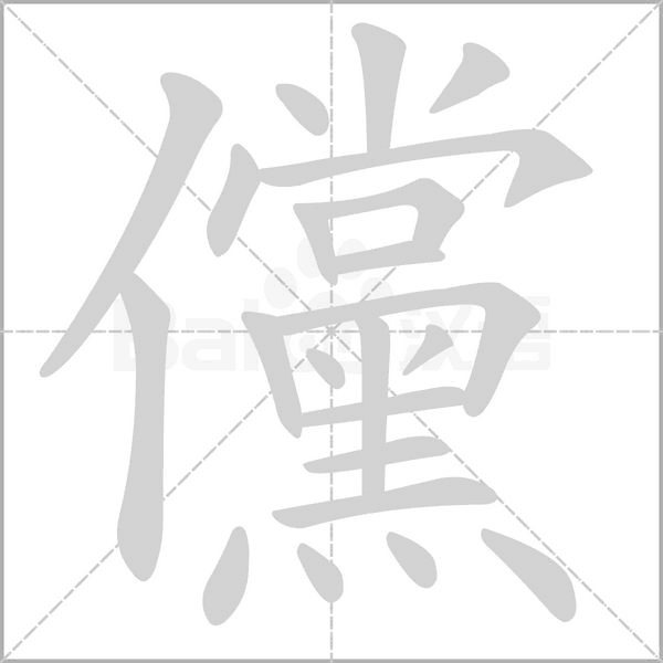 儻字笔顺