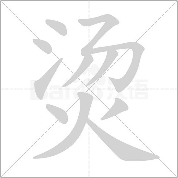 烫字笔顺