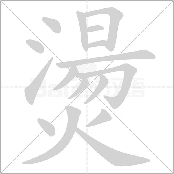 燙字笔顺