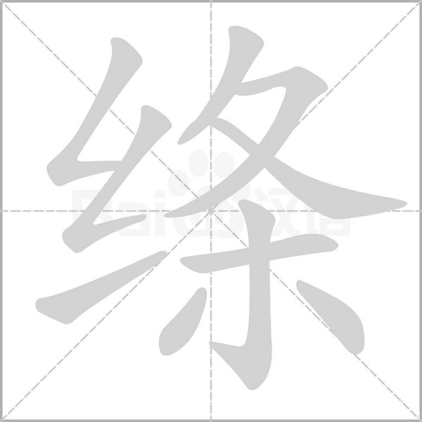 绦字笔顺