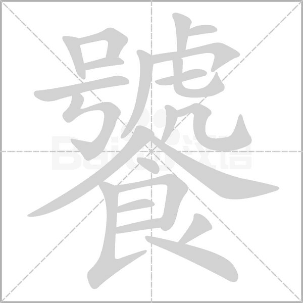 饕字笔顺