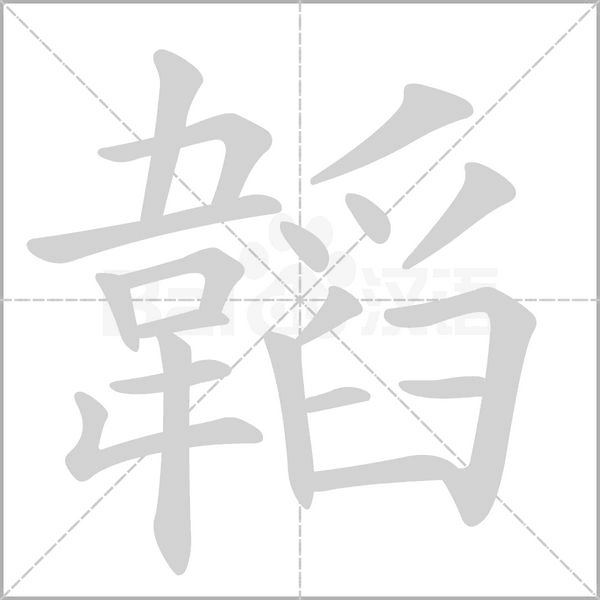 韜字笔顺