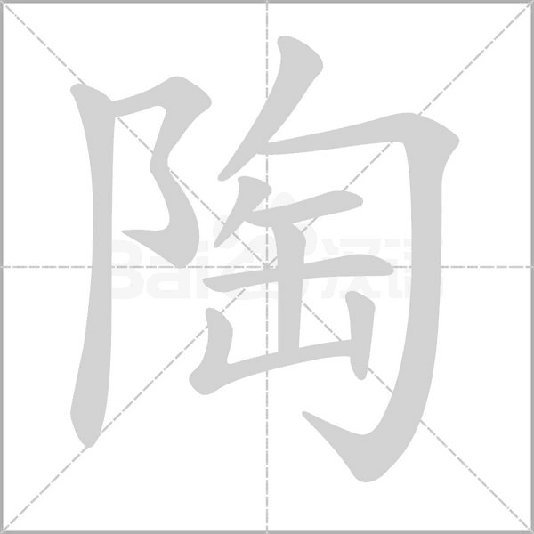 陶字笔顺