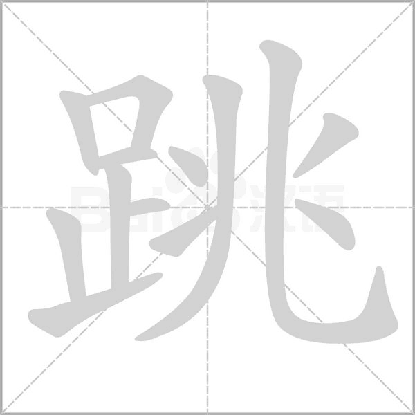 跳字笔顺
