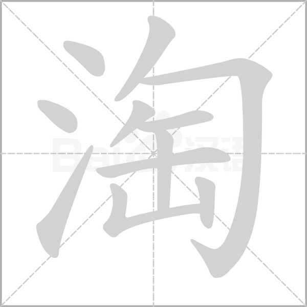淘字笔顺