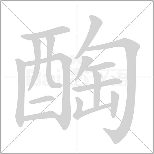 醄字笔顺