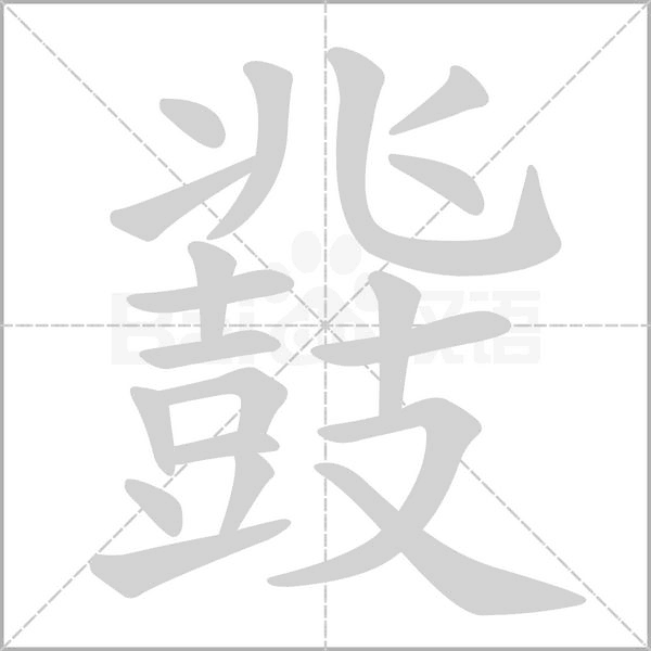 鼗字笔顺