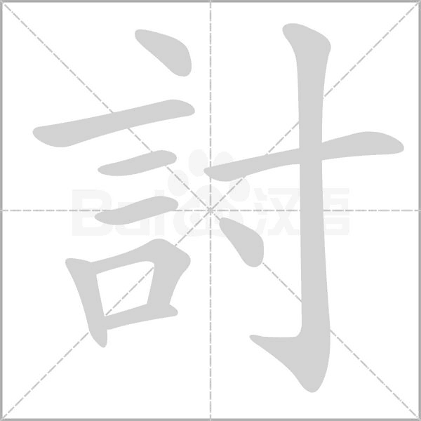 討字笔顺