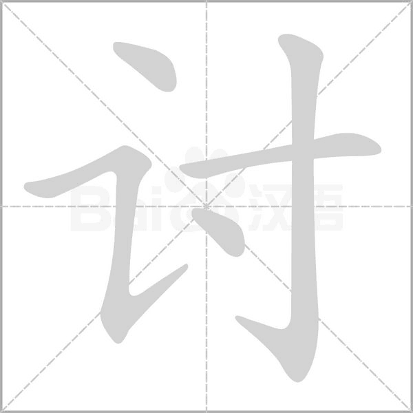 讨字笔顺