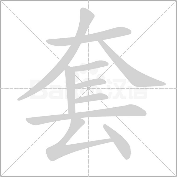 套字笔顺