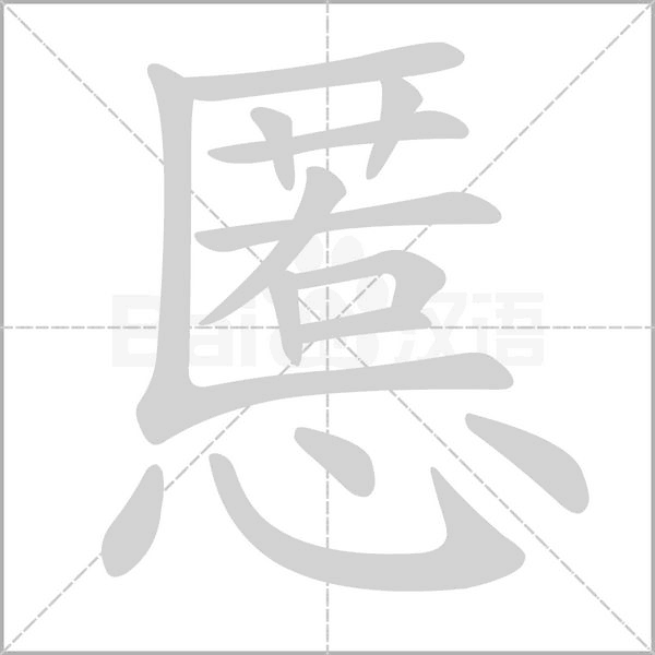 慝字笔顺