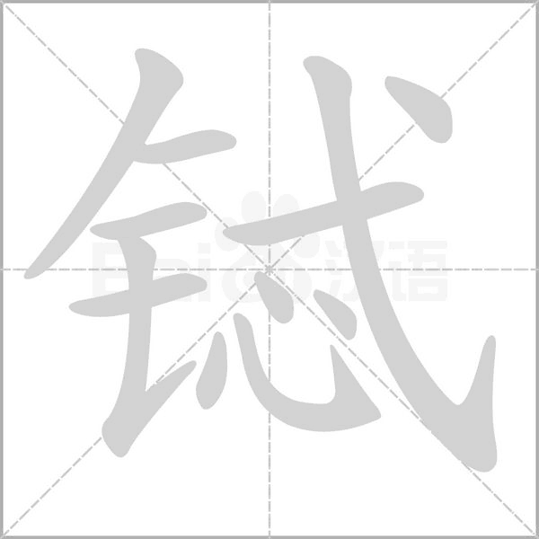 铽字笔顺
