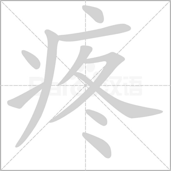疼字笔顺