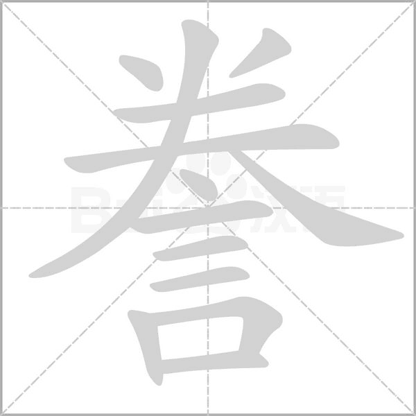 誊字笔顺